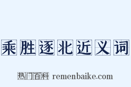 乘胜逐北近义词是什么意思的图片